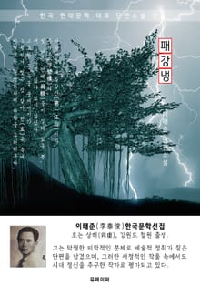 패강냉(浿江冷) - 이태준 한국문학선집