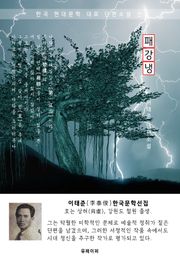 패강냉(浿江冷) - 이태준 한국문학선집