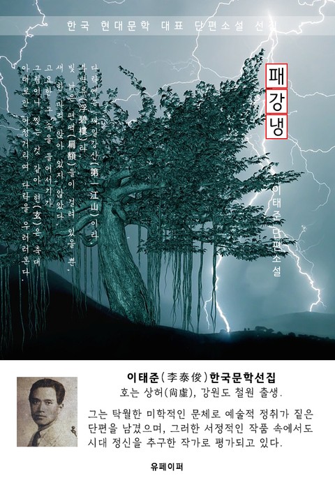 패강냉(浿江冷) - 이태준 한국문학선집 표지 이미지
