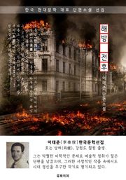 해방 전후(解放前後) - 이태준 한국문학선집