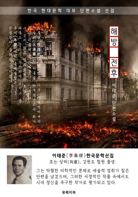 해방 전후(解放前後) - 이태준 한국문학선집 표지 이미지