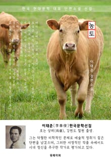 농토 - 이태준 한국문학선집 (장편소설)
