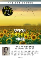 뿌리깊은 한국단편소설 - 이태준 : 중고생이라면 꼭 읽어야 할 표지 이미지
