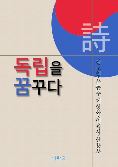 시.독립을 꿈꾸다 표지 이미지