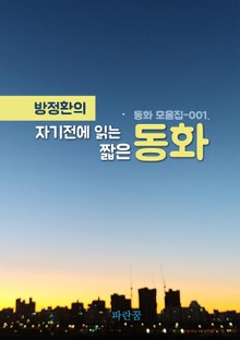방정환의 자기전에 읽는 짧은 동화