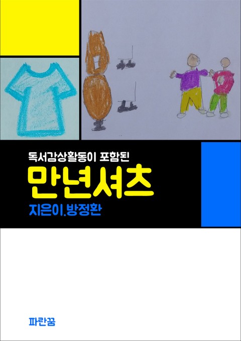 만년셔츠 표지 이미지