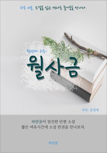 월사금