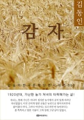 김동인 감자 표지 이미지