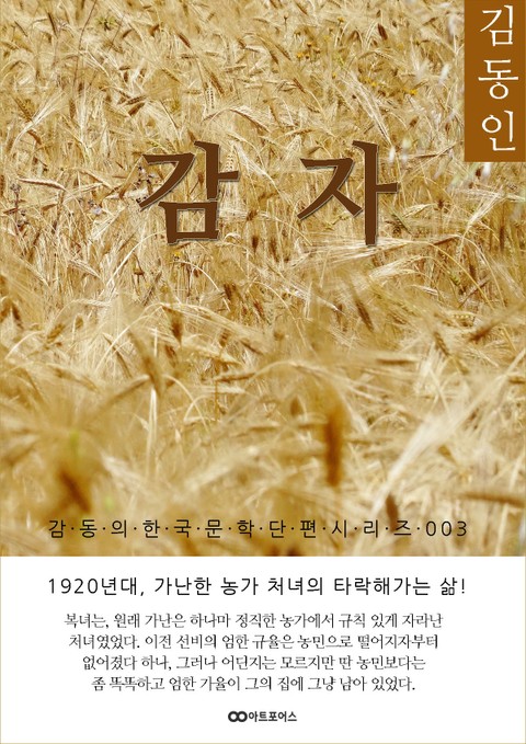 김동인 감자 표지 이미지