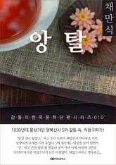 채만식 앙탈 표지 이미지