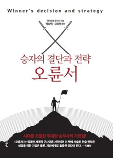 승자의 결단과 전략, 오륜서