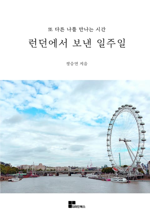 런던에서 보낸 일주일: 또 다른 나를 만나는 시간 표지 이미지