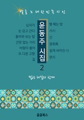 윤동주 시집 2 표지 이미지