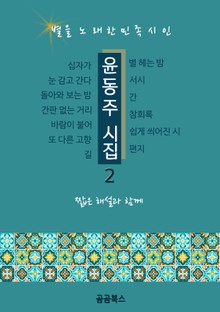 윤동주 시집 2