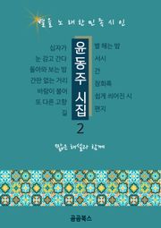 윤동주 시집 2