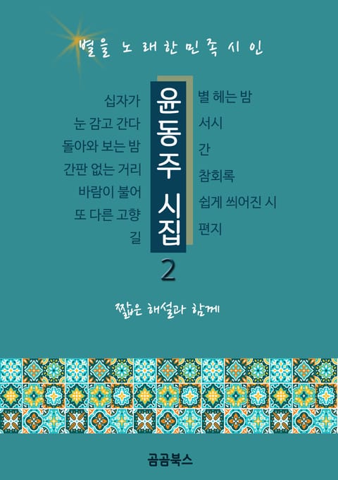 윤동주 시집 2 표지 이미지