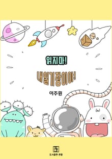읽지마! 내일기장이야!