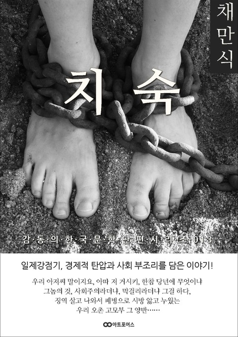 채만식 치숙 표지 이미지