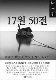 나도향 17원50전