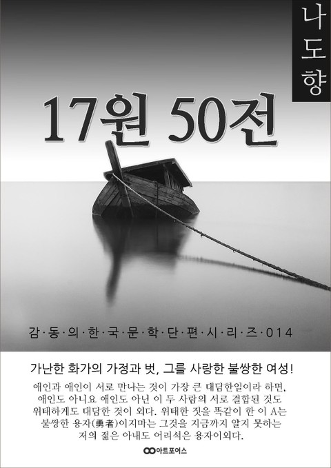 나도향 17원50전 표지 이미지