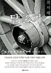 최서해 탈출기 표지 이미지