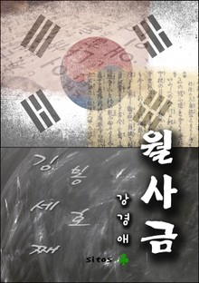 월사금