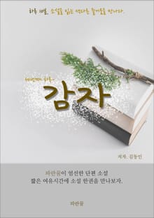 감자-하루 10분 소설 시리즈