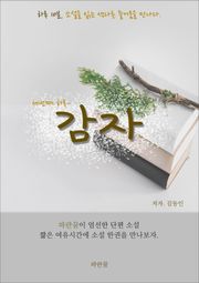 감자-하루 10분 소설 시리즈