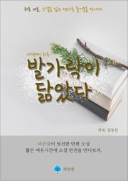 발가락이 닮았다-하루 10분 소설 시리즈