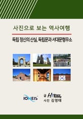 [사진으로 보는 역사여행] 독립 정신의 산실, 독립문과 서대문형무소 표지 이미지