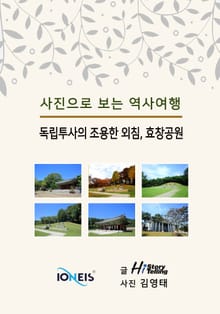 [사진으로 보는 역사여행] 독립투사의 조용한 외침, 효창공원