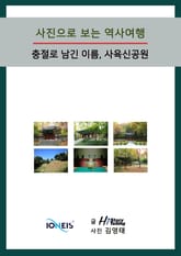 [사진으로 보는 역사여행] 충절로 남긴 이름, 사육신공원 표지 이미지