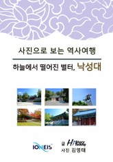 [사진으로 보는 역사여행] 하늘에서 떨어진 별터, 낙성대 표지 이미지