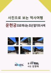 [사진으로 보는 역사여행] 운현궁으로 떠나는 조선 말기의 사색 표지 이미지