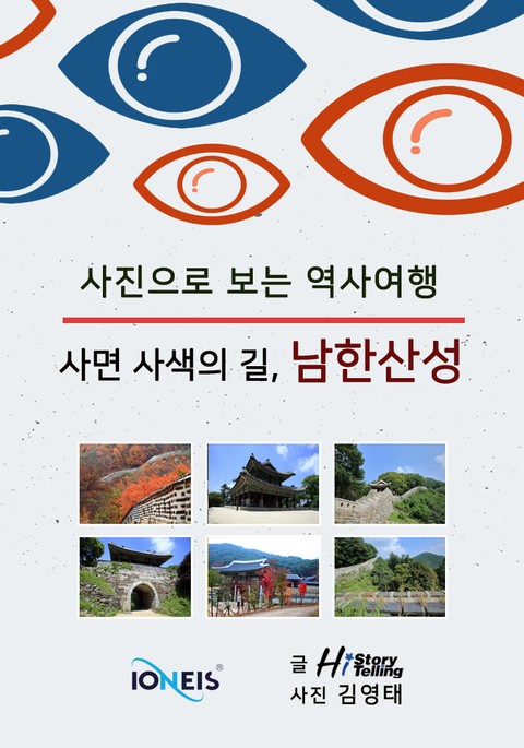 [사진으로 보는 역사여행] 사면 사색의 길, 남한산성 표지 이미지