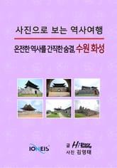 [사진으로 보는 역사여행] 온전한 역사를 간직한 숨결, 수원 화성 표지 이미지