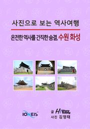 [사진으로 보는 역사여행] 온전한 역사를 간직한 숨결, 수원 화성
