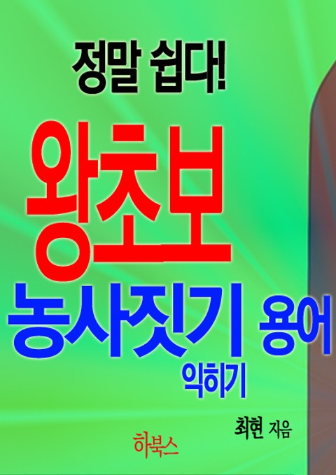 정말 쉽다! 왕초보 농사짓기 용어 익히기 표지 이미지