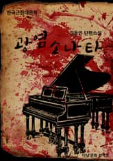 김동인 광염소나타 표지 이미지