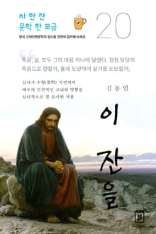 이 잔을