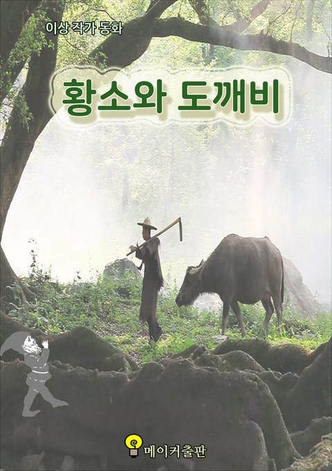 황소와도깨비 표지 이미지