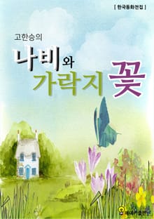 나비와 가락지꽃