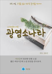 광염소나타-하루 10분 소설 시리즈