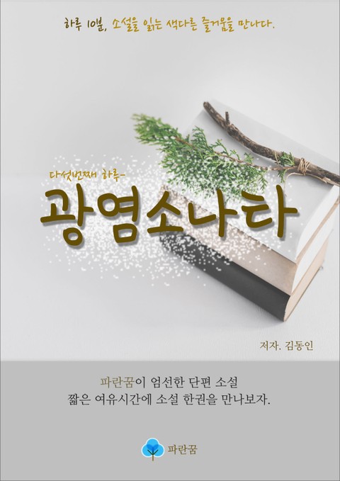 광염소나타-하루 10분 소설 시리즈 표지 이미지