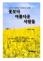 꽃보다 아름다운 사람들 표지 이미지