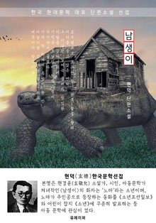 남생이 - 현덕 한국문학선집