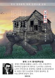 남생이 - 현덕 한국문학선집