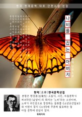 나비를 잡는 아버지 - 현덕 한국문학선집 표지 이미지