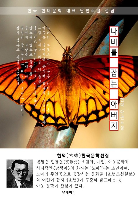 나비를 잡는 아버지 - 현덕 한국문학선집 표지 이미지