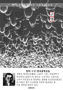 군맹(群盲) - 현덕 한국문학선집